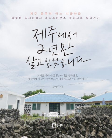 제주에서 2년만 살고 싶었습니다 제주 동쪽의 어느 시골마을 | 까칠한 도시인에서 게스트하우스 주인으로 살아가기