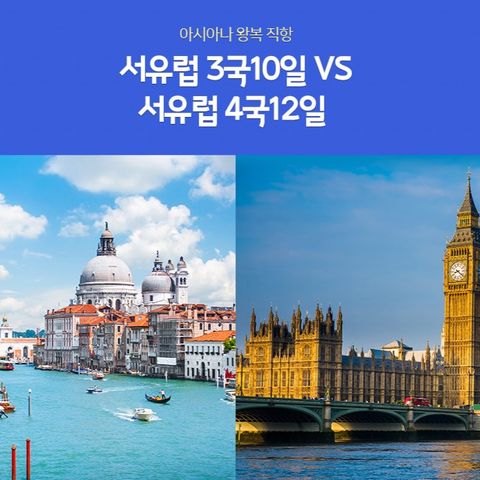 노랑풍선 서유럽 3국 10일&4국 12일 패키지
