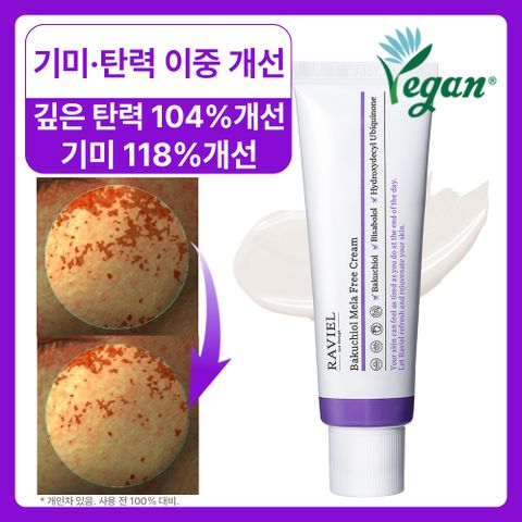 [3일 흔적해소 크림.그늘진 탄력케어] 라비엘 바쿠치올 멜라 프리 크림 50ml