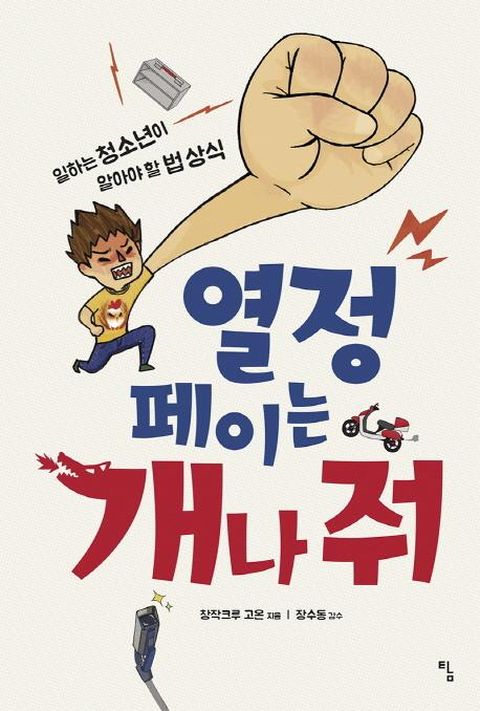 열정페이는 개나 줘 : 일하는 청소년이 알아야 할 법 상식 - 시시콜콜 지식여행 1