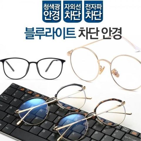 블루라이트 차단 안경 동그리 시력보호 청광 자외선