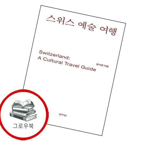 스위스 예술 여행 스위스예술여행 추천도서