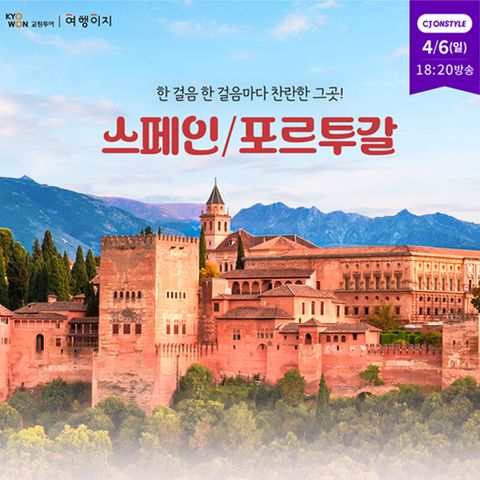 교원투어 스페인/포르투갈 9일 #아시아나항공
