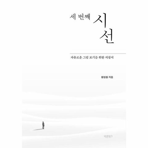 세 번째 시선