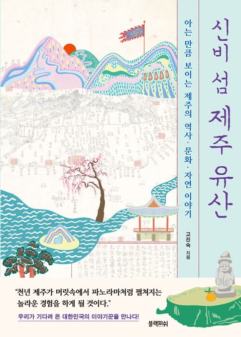 신비 섬 제주 유산 : 아는 만큼 보이는 제주의 역사ㆍ문화ㆍ자연 이야기