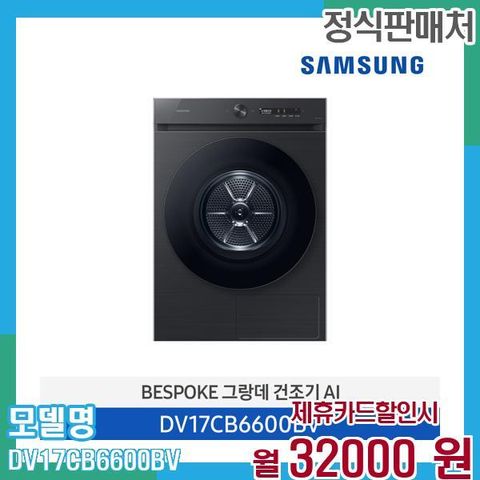 삼성 비스포크 건조기 그랑데 AI 17kg DV17CB6600BV 60개월 45,000