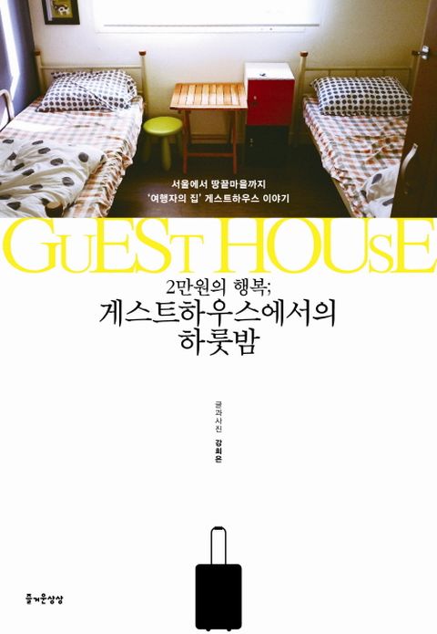 2만원의 행복 게스트하우스에서의 하룻밤 서울에서 땅끝마을까지 여행자의 집 게스트하우스 이야기