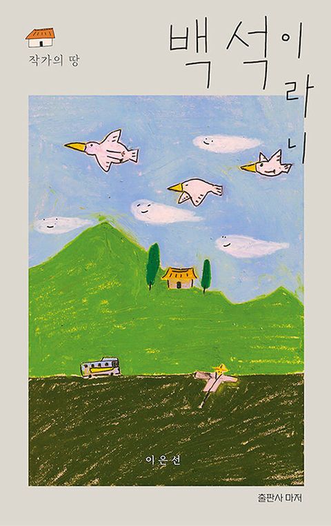 백석이라니 : 작가의 땅 - 라니 시리즈 3