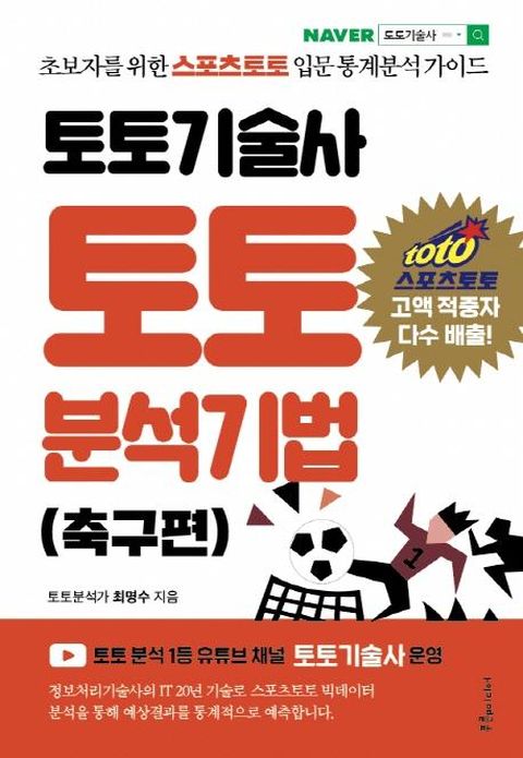 토토기술사 토토 분석기법 (축구편) : 초보자를 위한 스포츠토토 입문 통계분석 가이드