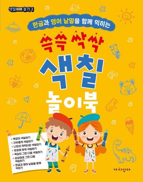 쓱쓱 싹싹 색칠 놀이북 - 색칠하며 놀기 1