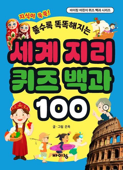 세계 지리 퀴즈 백과 100 - 바이킹 어린이 퀴즈 백과 시리즈