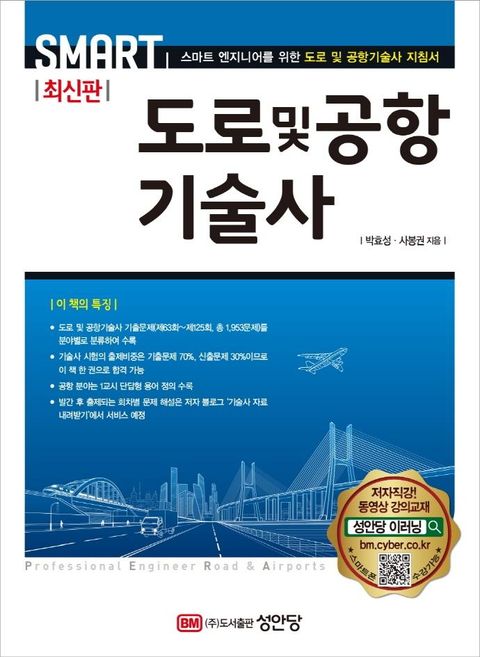 도로 및 공항기술사 : 스마트 엔지니어를 위한 도로 및 공항기술사 지침서 (최신판)