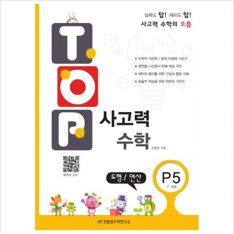 탑(Top) 사고력 수학. P5: 도형 연산 : 7 8세