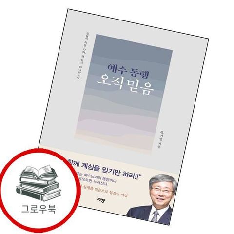 예수 동행 오직 믿음 예수동행오직믿음 추천도서