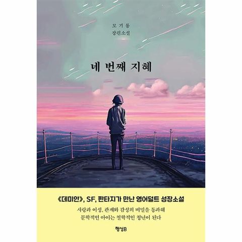 네 번째 지혜
