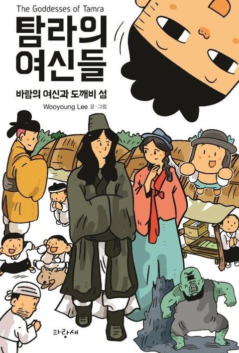 탐라의 여신들 (바람의 여신과 도깨비 섬)