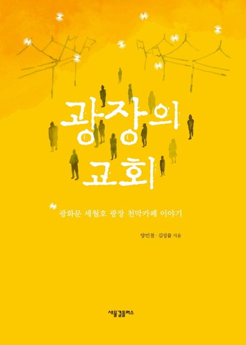 광장의 교회 광화문 세월호 광장 천막카페 이야기