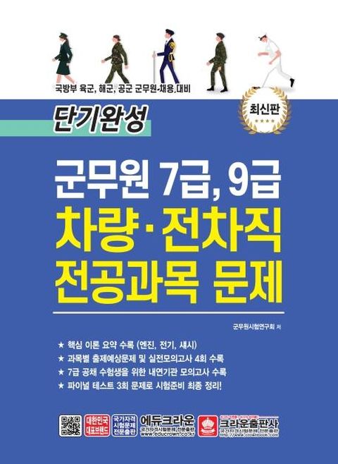 단기완성 군무원 7급, 9급 차량.전차직 전공과목 문제  (개정판 1쇄)