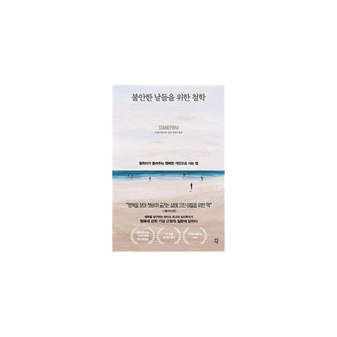 불안한 날들을 위한 철학 : 철학자가 들려주는 행복한 개인으로 사는 법 (개정판)
