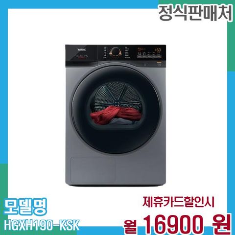 건조기 텀블 19kg HGXH190-KSK 60개월 29,900