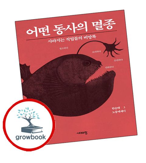 어떤 동사의 멸종 어떤동사의멸종 추천도서