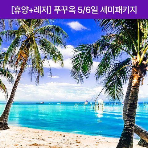 푸꾸옥 5/6일 #솔바이 멜리아 #에프터눈티1회 #야시장 #1일자유