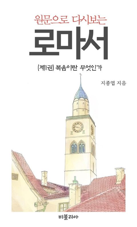 원문으로 다시보는 로마서 1 : 복음이란 무엇인가