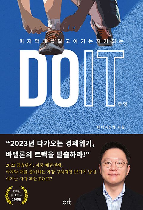 DO IT 두잇 : 마지막 때를 알고 이기는 자가 되는