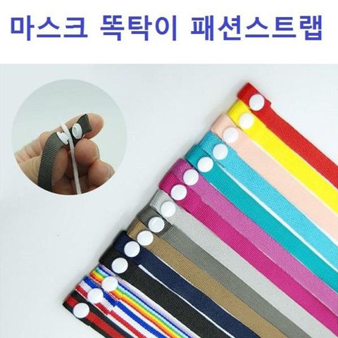 에이치플러스몰 마스크 똑딱이 패션 스트랩 마스크목걸이 넥밴드 낱개 마스크스트랩 마스크줄