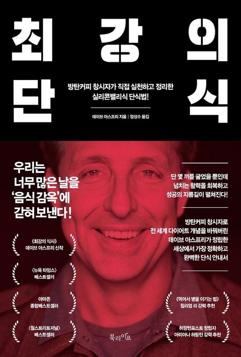 최강의 단식 :  방탄커피 창시자가 직접 실천하고 정리한 실리콘밸리식 단식법!