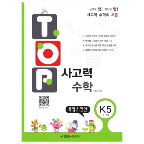 탑(Top) 사고력 수학. K5: 측정 연산 : 6, 7세