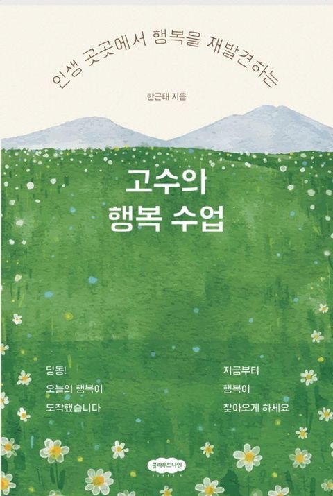 고수의 행복 수업 : 인생 곳곳에서 행복을 재발견하는