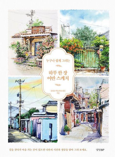 누구나 쉽게 그리는 하루 한 장 어반 스케치