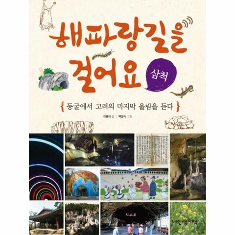 해파랑길을 걸어요: 삼척 동굴에서 고려의 마지막 울림을 듣다