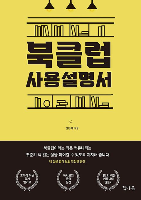 북클럽 사용설명서 : 북클럽이라는 작은 커뮤니티는 꾸준히 책 읽는 삶을 이어갈 수 있도록 지지해 줍니다