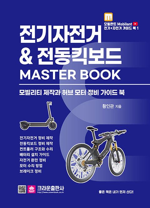 전기자전거 & 전동킥보드 MASTER BOOK