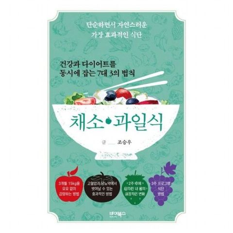 건강과 다이어트를 동시에 잡는 7대 3의 법칙 채소·과일식 : 단순하면서 자연스러운 가장 효과적인 식단