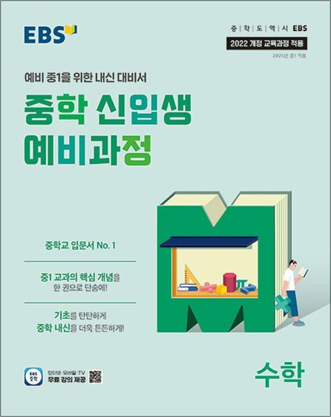 EBS 중학 신입생 예비과정 수학 (2025) - 예비 중1을 위한 중등 내신 대비서