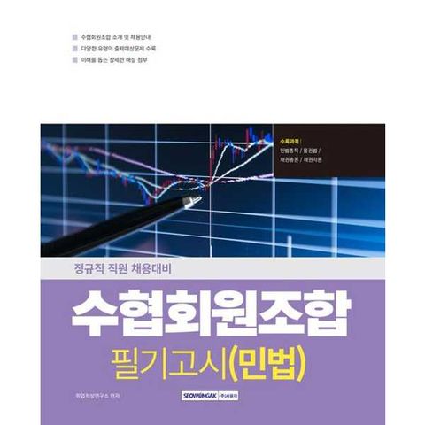 2025 수협회원조합 필기고시 민법
