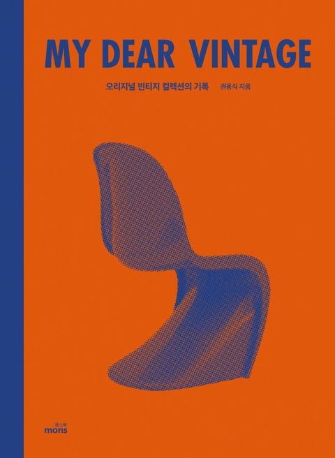 마이 디어 빈티지 My Dear Vintage : 오리지널 빈티지 컬렉션의 기록
