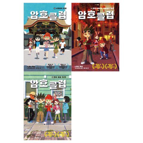 [가람어린이]암호 클럽 14~16권세트 전3권