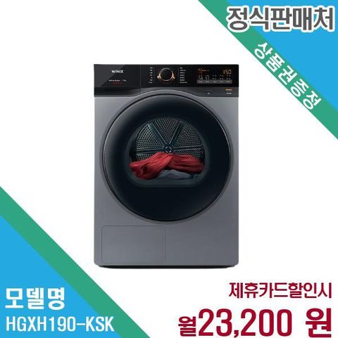 19kg 듀얼인버터 건조기 바른건조 HGXH190-KSK 48개월 36200