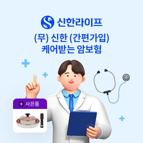 [온플]신한라이프(간편가입)케어받는 암보험