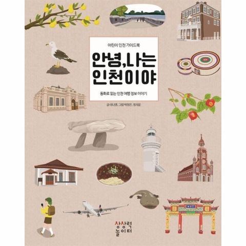 안녕, 나는 인천이야 : 어린이 인천 가이드북 (양장)