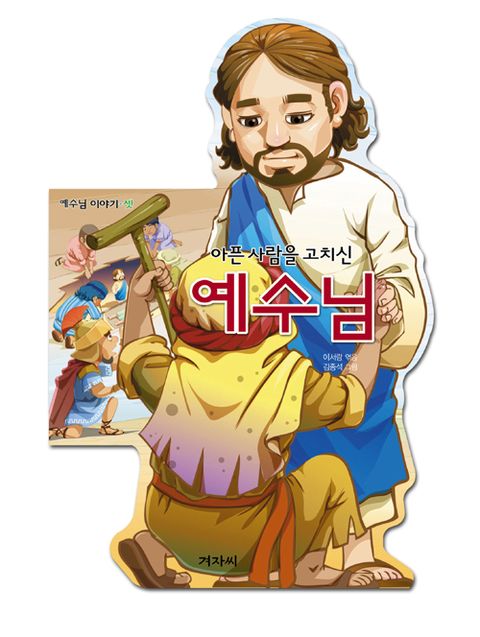 아픈 사람을 고치신 예수님