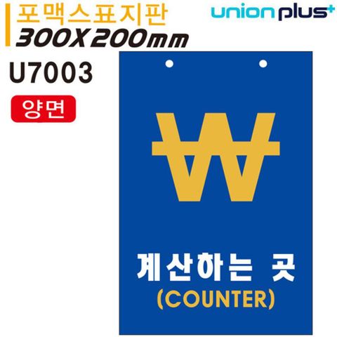 표지판(포멕스)계산하는곳 카운터(양면)(300x200mm)
