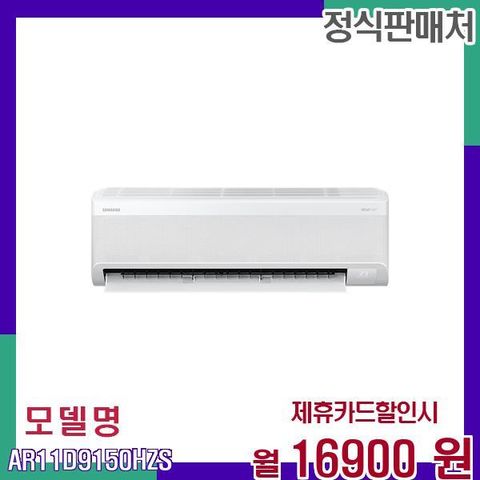 삼성 무풍 1등급 인버터 벽걸이 에어컨 11평형 AR11D9150HZS 60개월 33900