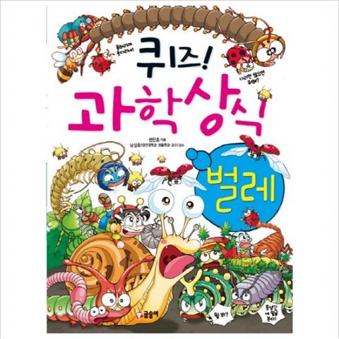 퀴즈 과학상식 18 : 벌레