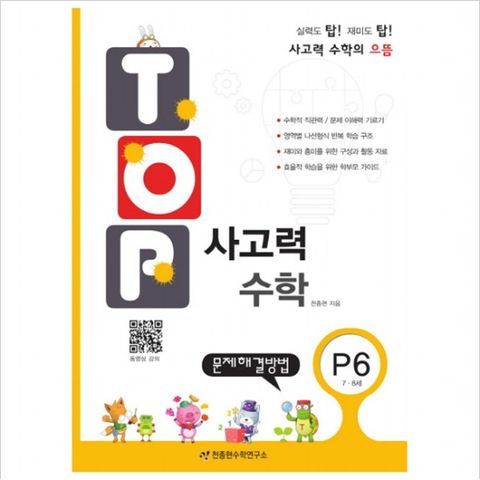 탑(Top) 사고력 수학. P6: 문제해결방법 : 7 8세