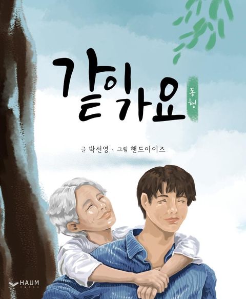 같이 가요 - 동행